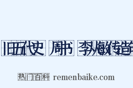 旧五代史·周书·李从敏传造句是什么意思的图片